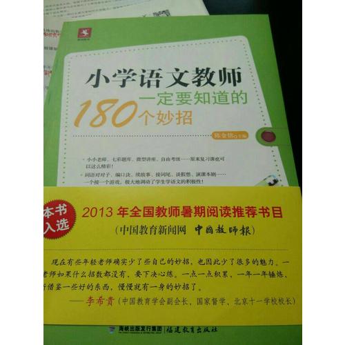 小学语文教师一定要知道的180个妙招