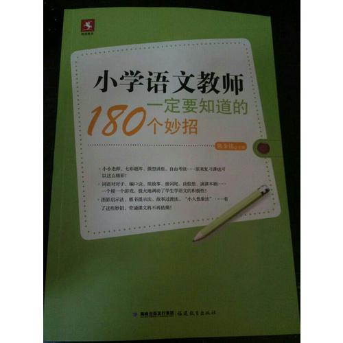 小学语文教师一定要知道的180个妙招