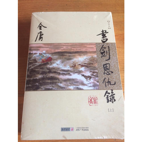 金庸作品集(朗声新修版)(01－02)－书剑恩仇录(全二册)