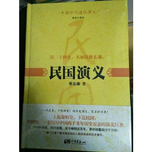 中国历代通俗演义：民国演义
