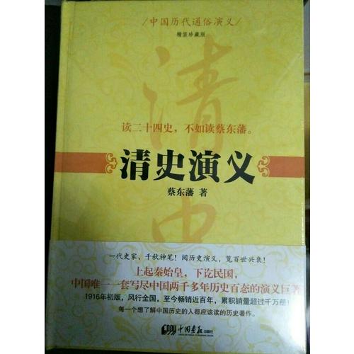 中国历代通俗演义：清史演义