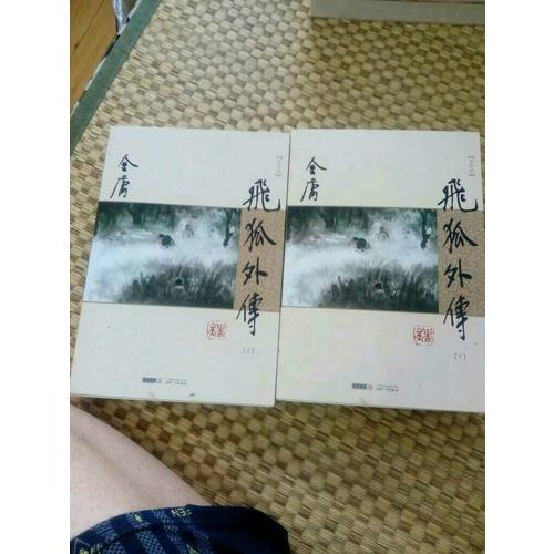 金庸作品集－飞狐外传(全二册)