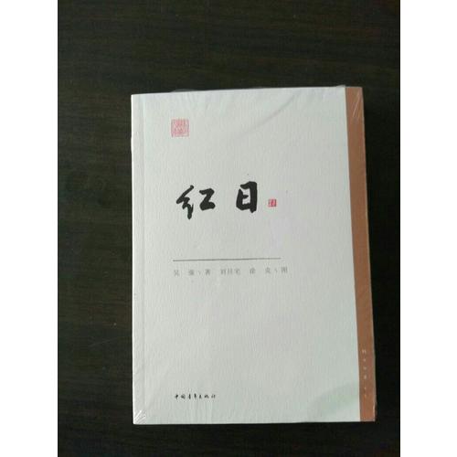 红日