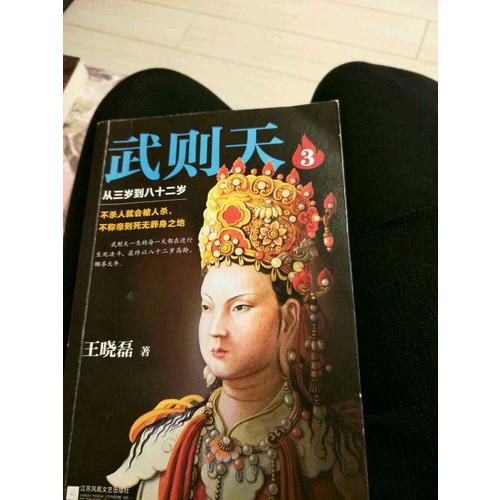 武则天3：从三岁到八十二岁