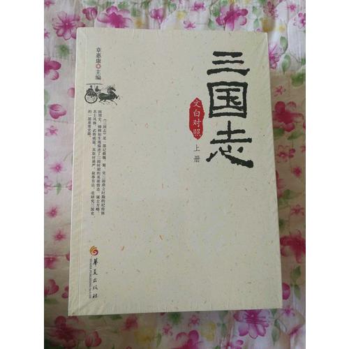 三国志（文白对照全3册）