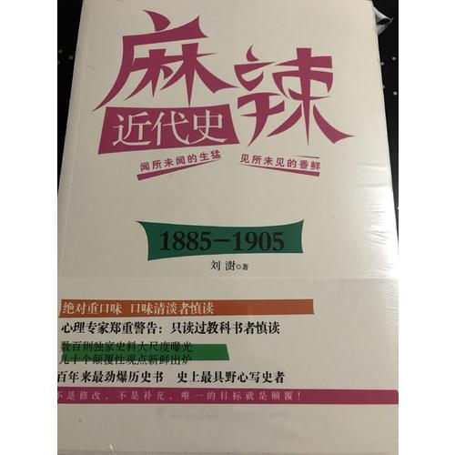 麻辣近代史：1885—1905（搞笑逗趣的劲爆历史书）
