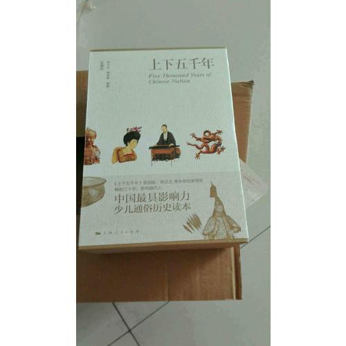 上下五千年（彩图珍藏版，函套精装全三册）