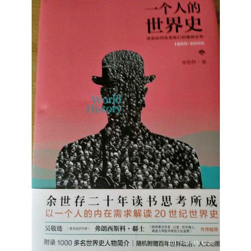 一个人的世界史