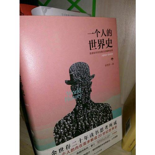 一个人的世界史