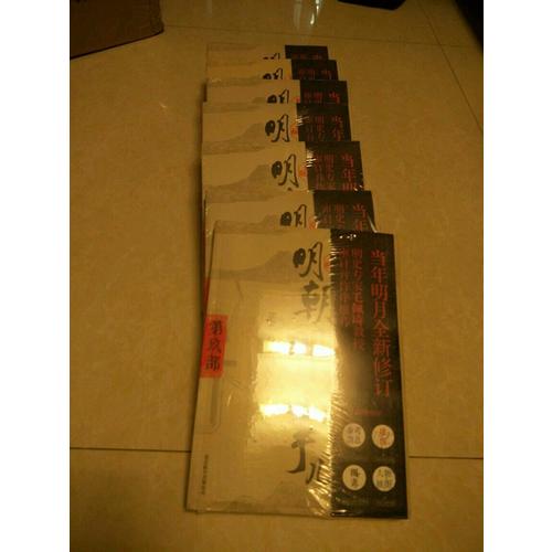 明朝那些事儿全集（共9册）