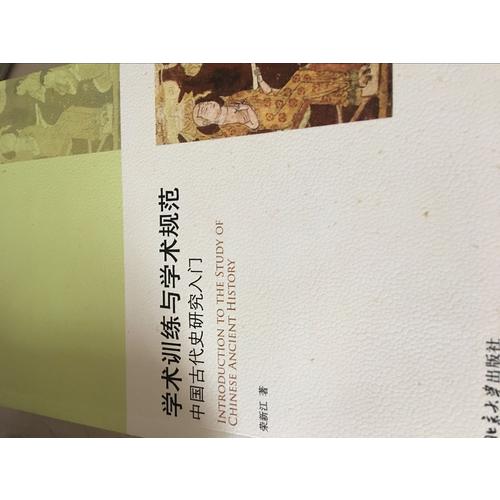 学术训练与学术规范·中国古代史研究入门