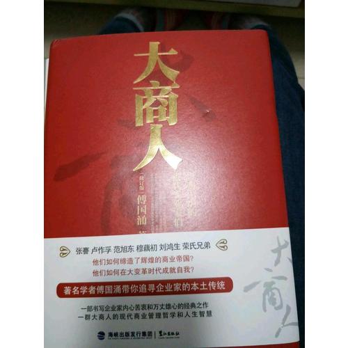大商人·影响中国的近代实业家们（修订版）