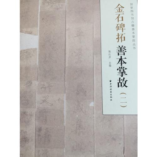 金石碑拓善本掌故（二）