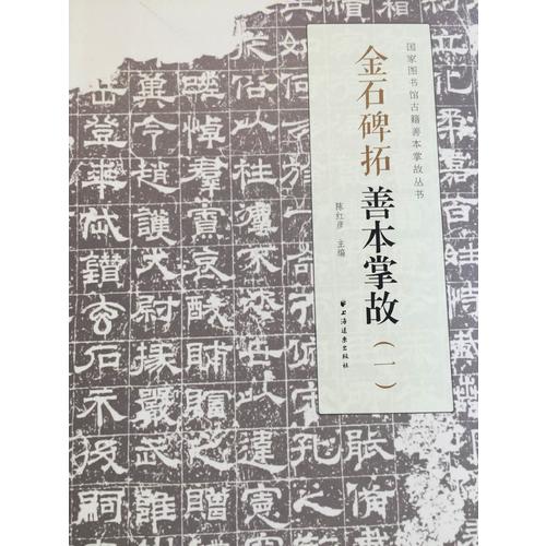 金石碑拓善本掌故（一）