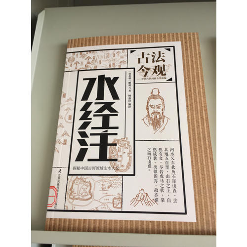 古法今观·水经注