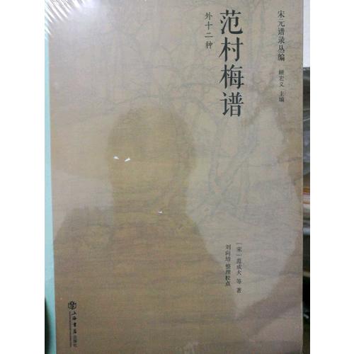 范村梅谱（外十二种）