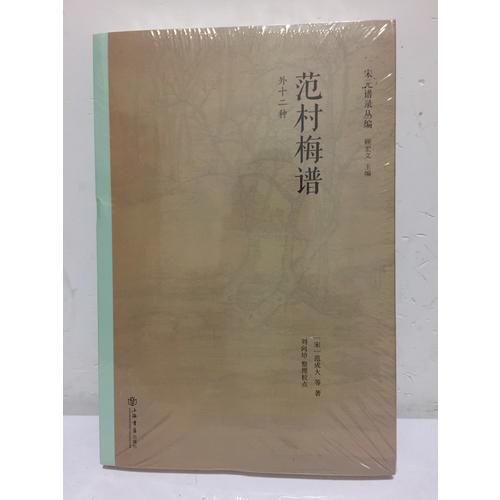 范村梅谱（外十二种）