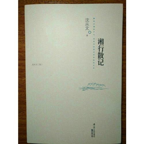 湘行散记