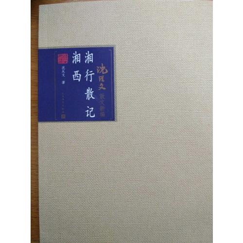 湘行散记·湘西