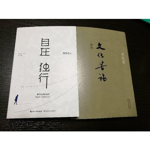 余秋雨、贾平凹触及灵魂的旅行2册套装