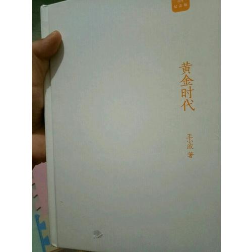 黄金时代：王小波经典作品集（20周年纪念版）