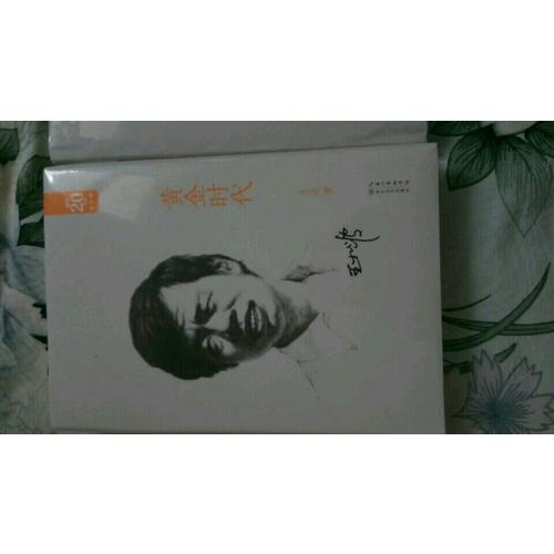 黄金时代：王小波经典作品集（20周年纪念版）