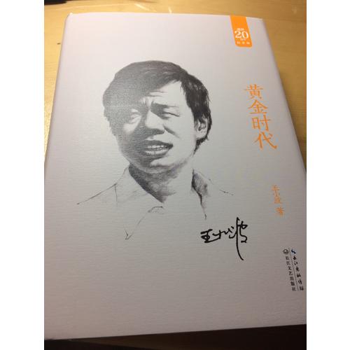 黄金时代：王小波经典作品集（20周年纪念版）