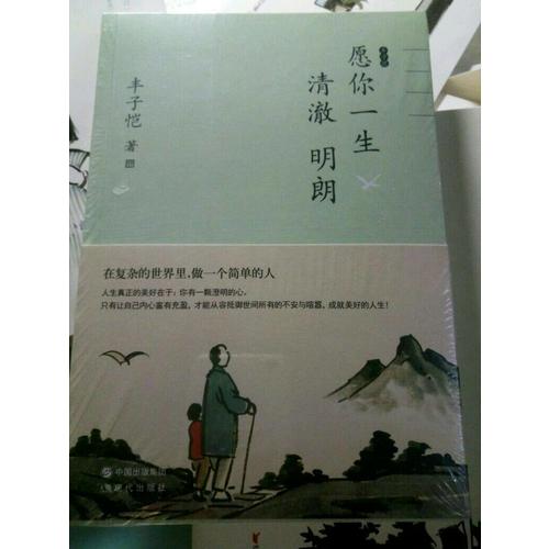 丰子恺愿你一生清澈明朗