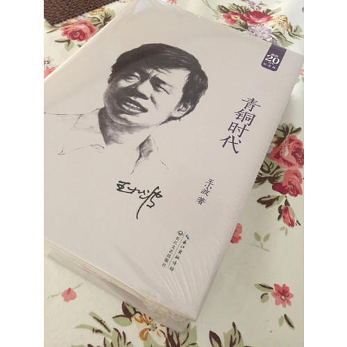 青铜时代：王小波经典作品集（20周年纪念版）