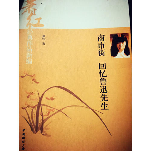 萧红经典作品新编:商市街·回忆鲁迅先生