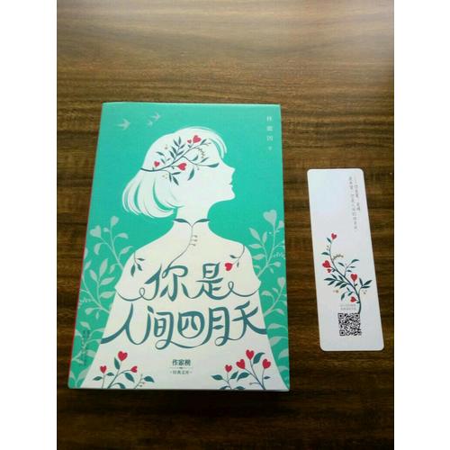 你是人间四月天（纯美珍藏版）