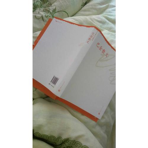 巴金散文·中华散文珍藏版