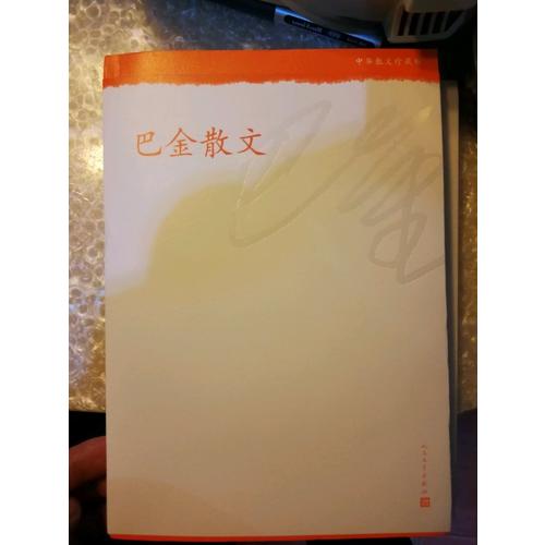 巴金散文·中华散文珍藏版