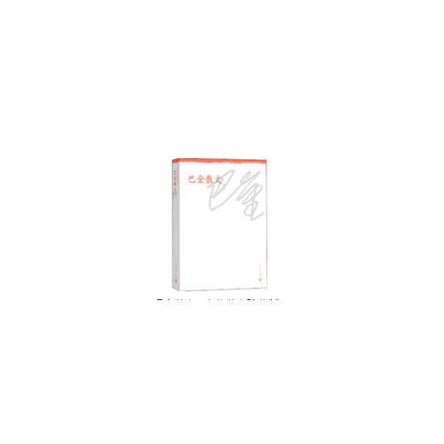 巴金散文·中华散文珍藏版