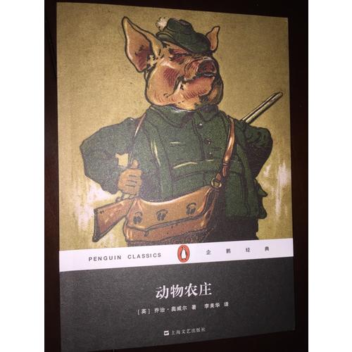 动物农庄（企鹅经典）