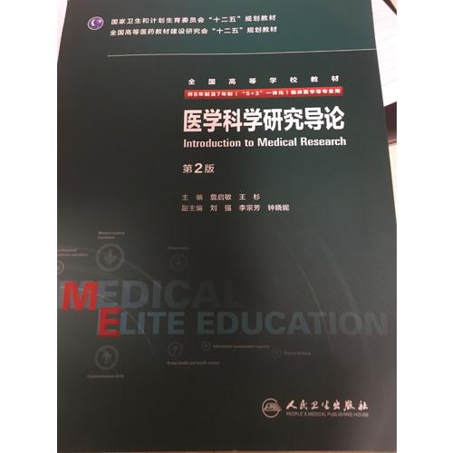 医学科学研究导论（第2版/八年制）