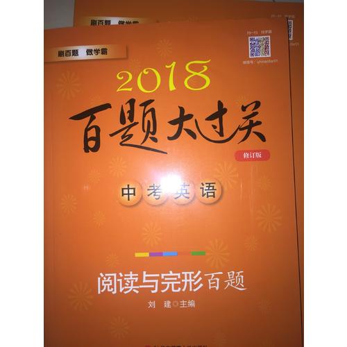 2018百题大过关.中考英语:阅读与完形百题