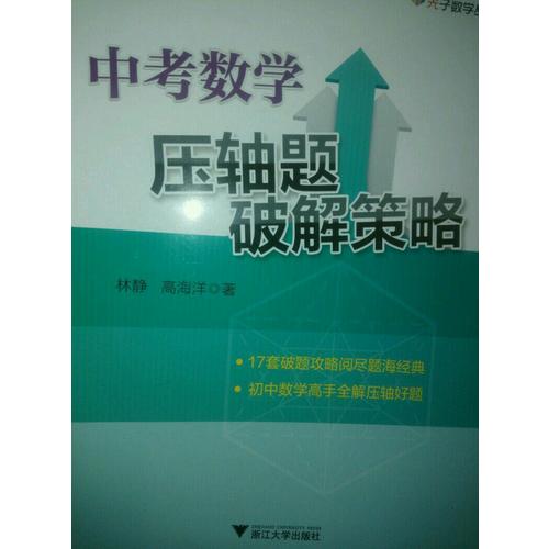 中考数学压轴题破解策略