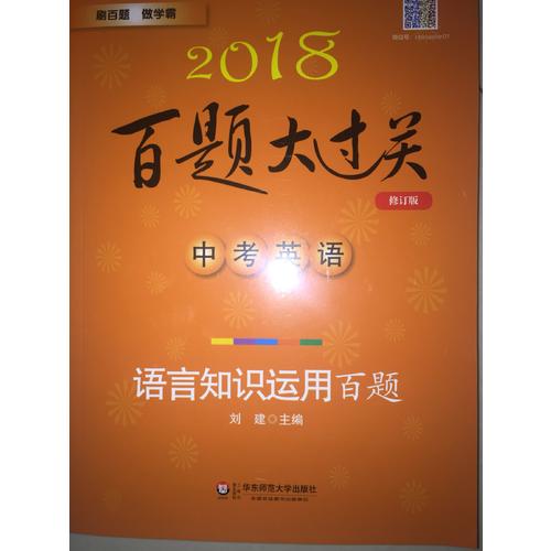 2018百题大过关.中考英语:语言知识运用百题