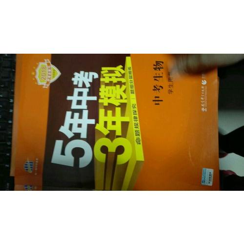 2018中考总复习专项突破（全国版） 5年中考3年模拟 中考生物