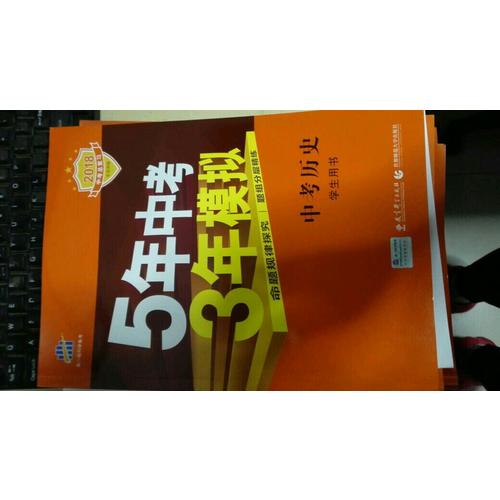 2018中考总复习专项突破（全国版） 中考历史 5年中考3年模拟 学生用书