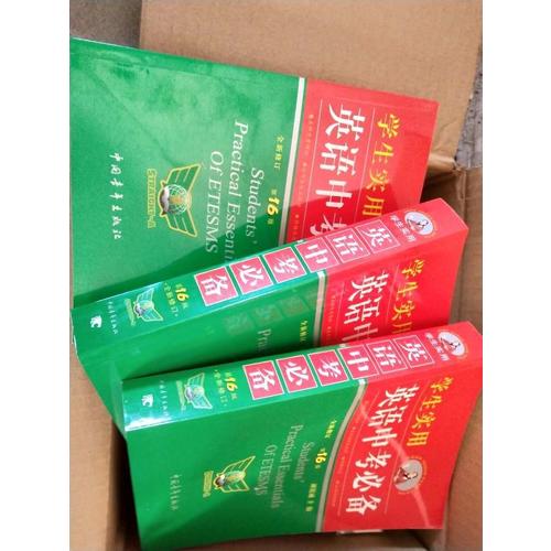 学生实用英语中考必备2017全新修订（第16版）