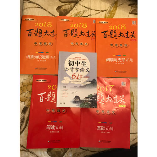 2017百题大过关.中考语文:阅读百题（修订版）