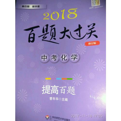 2018百题大过关.中考化学：提高百题
