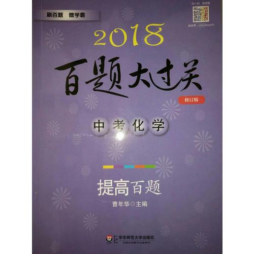 2018百题大过关.中考化学：提高百题