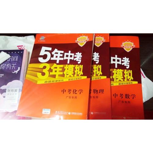 2018中考总复习专项突破 5年中考3年模拟 中考化学