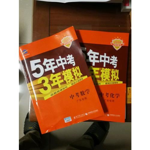 2018中考总复习专项突破 5年中考3年模拟 中考化学