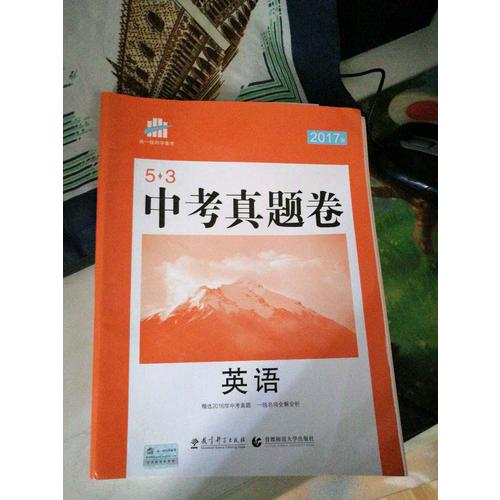 2018一线名卷 英语 53中考真题卷