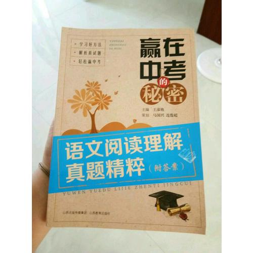 赢在中考的秘密·语文阅读理解真题精粹（附答案）