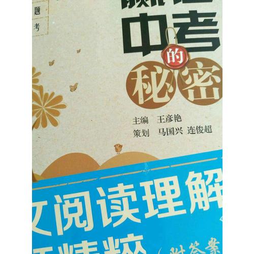 赢在中考的秘密·语文阅读理解真题精粹（附答案）
